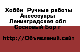 Хобби. Ручные работы Аксессуары. Ленинградская обл.,Сосновый Бор г.